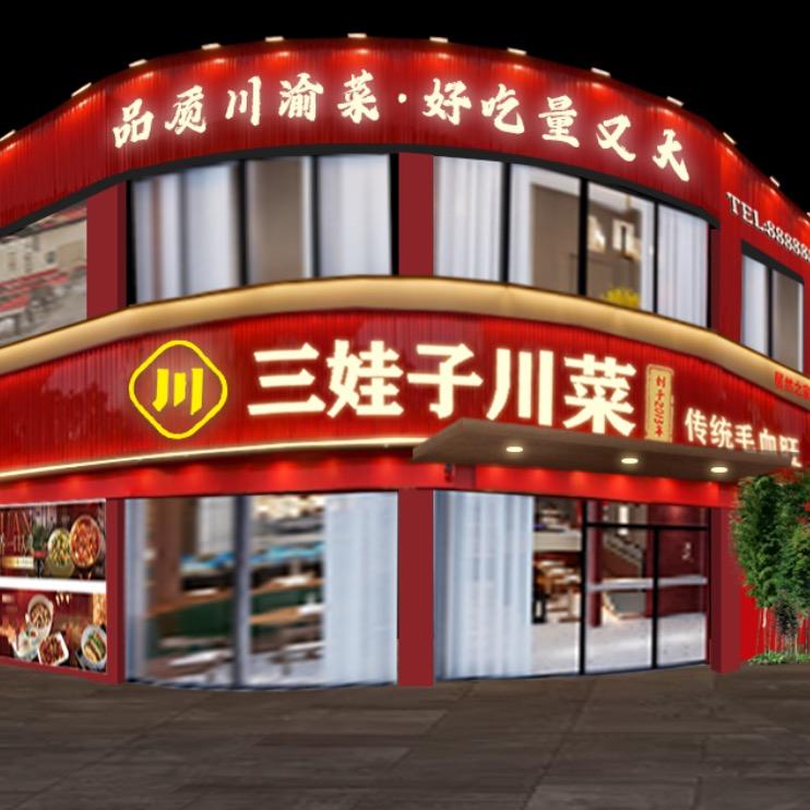 三娃子川菜(金谷时代广场店)官方号