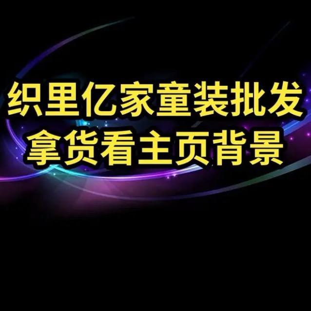 织里亿家童装批发(3号)
