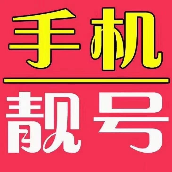 鑫雪靓号