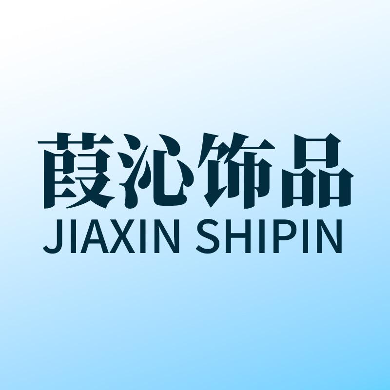 葭沁轻奢饰品