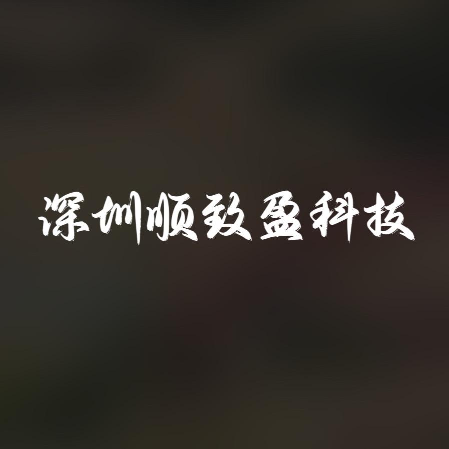 深圳顺致盈手机维修