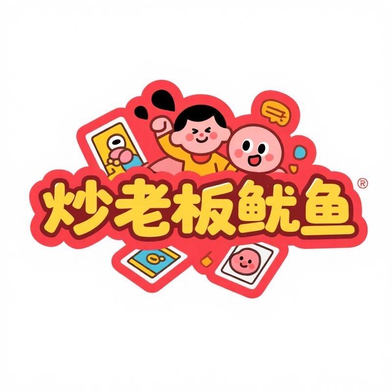 炒老板鱿鱼