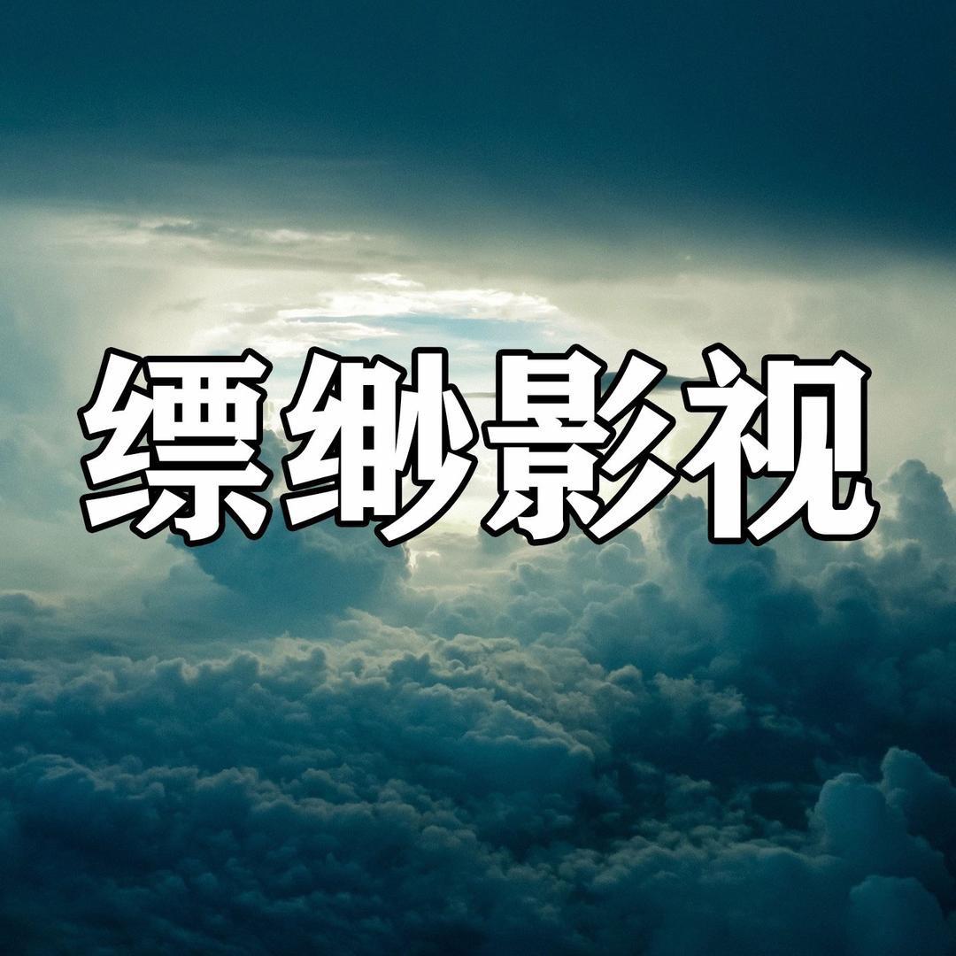 缥缈影视