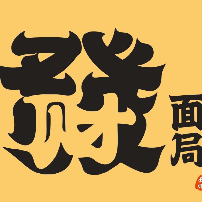 发财面局（银泰城店）