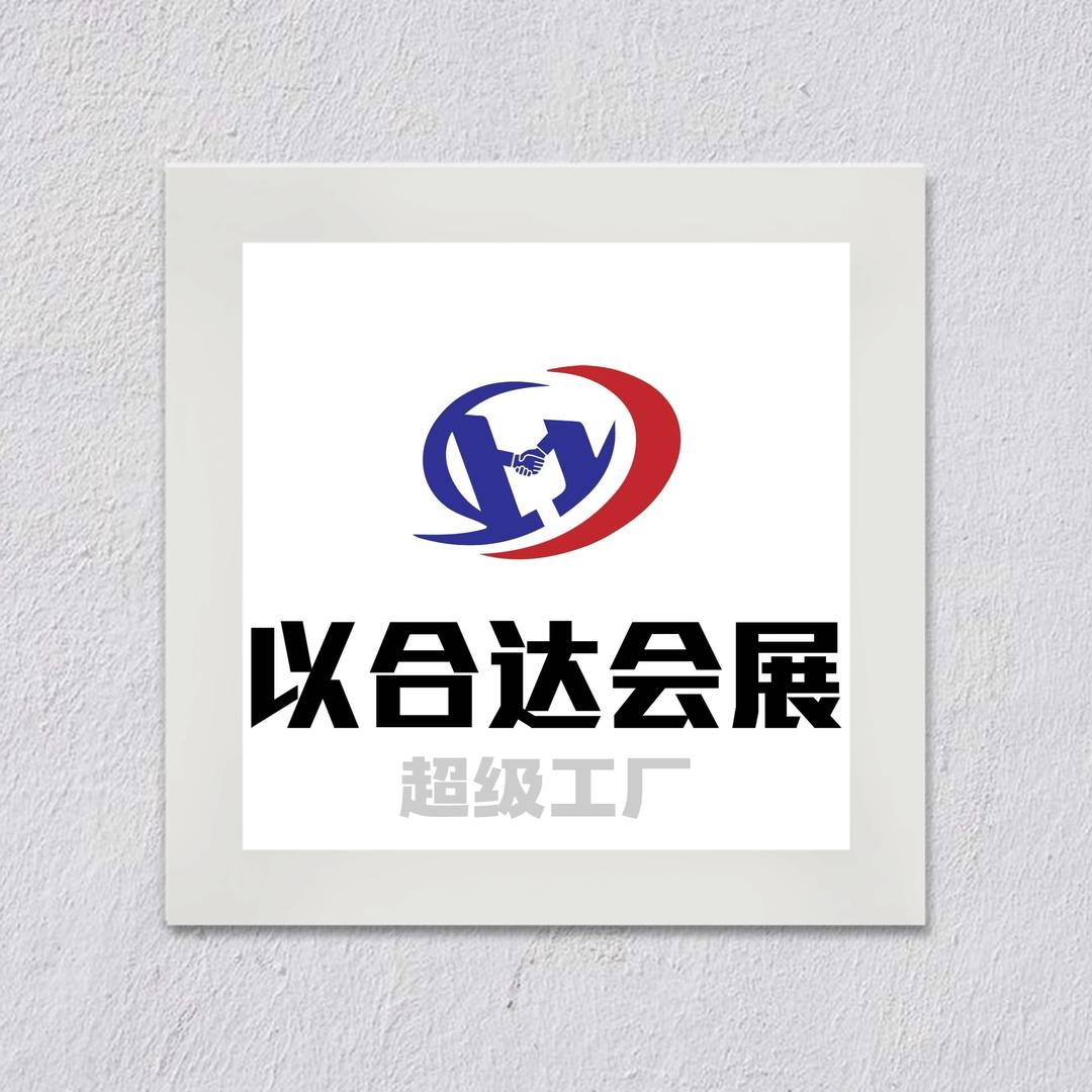 上海以合达展览