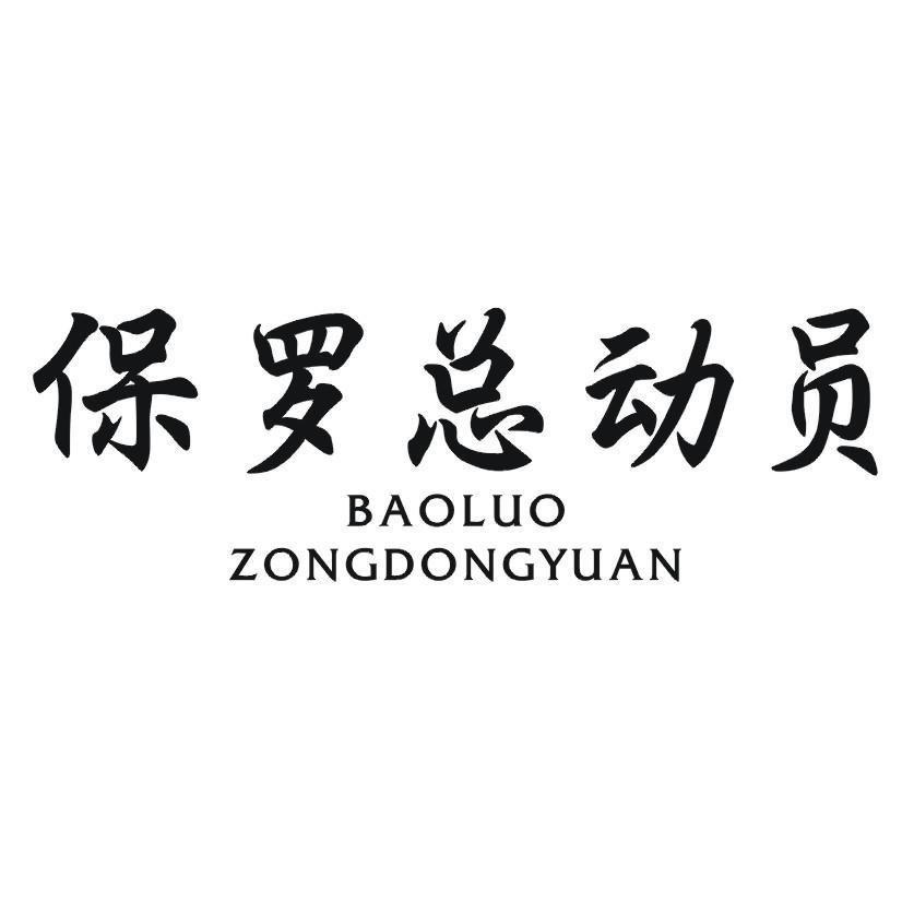 保罗总动员休闲男装