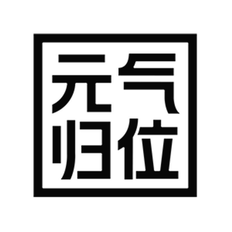 元气归位