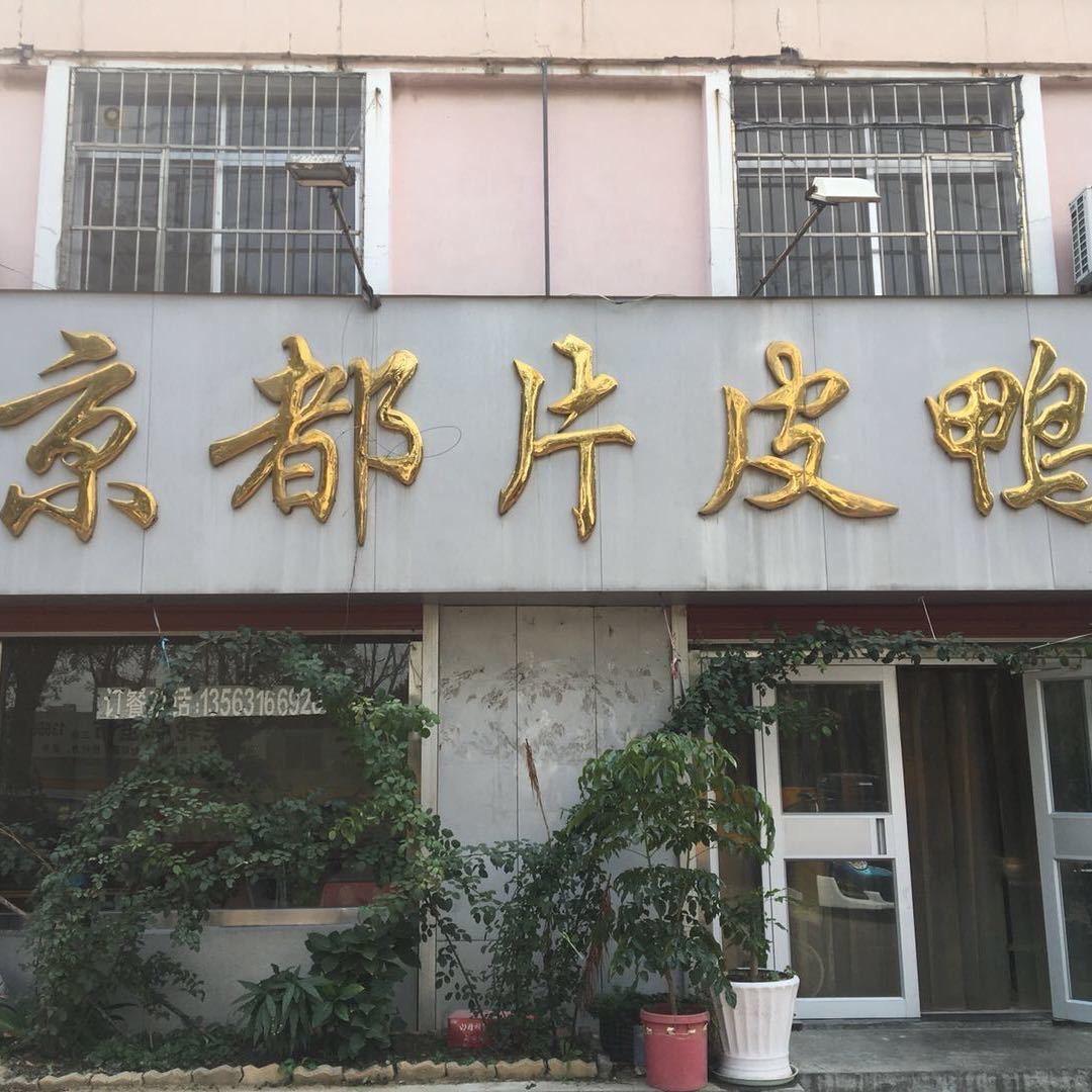 文登🤙京都片皮鸭