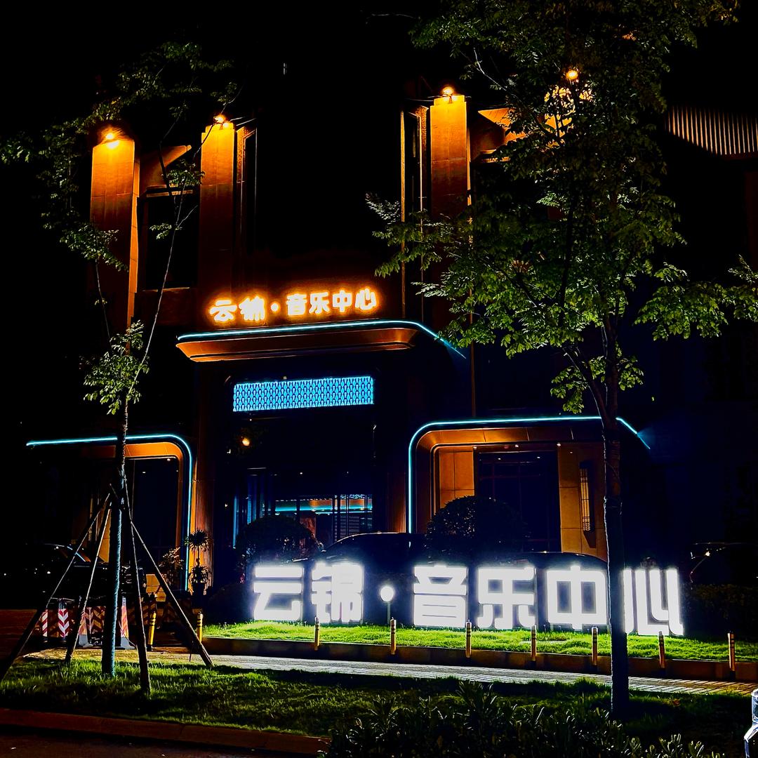 三门峡云锦音乐中心