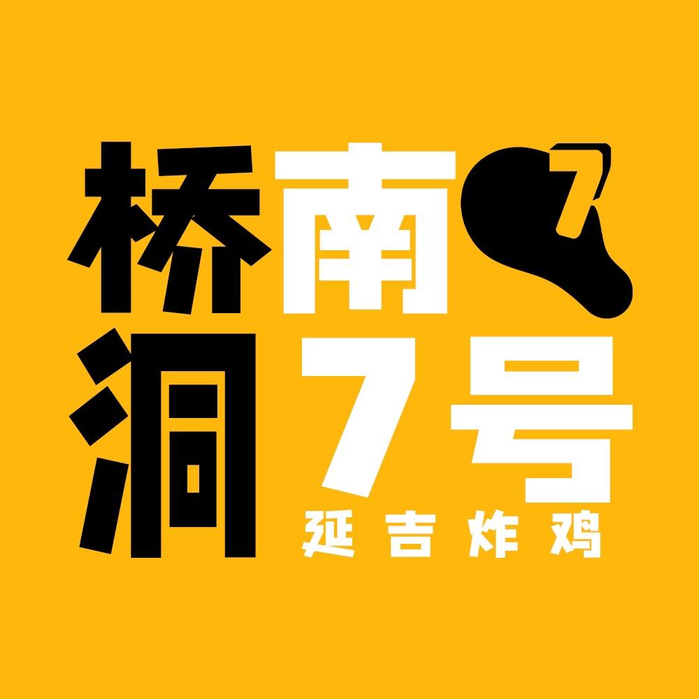 桥南洞7号·延吉炸鸡(南城店)