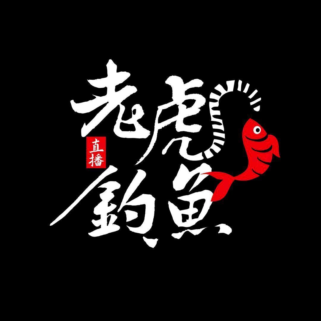 老虎说钓鱼