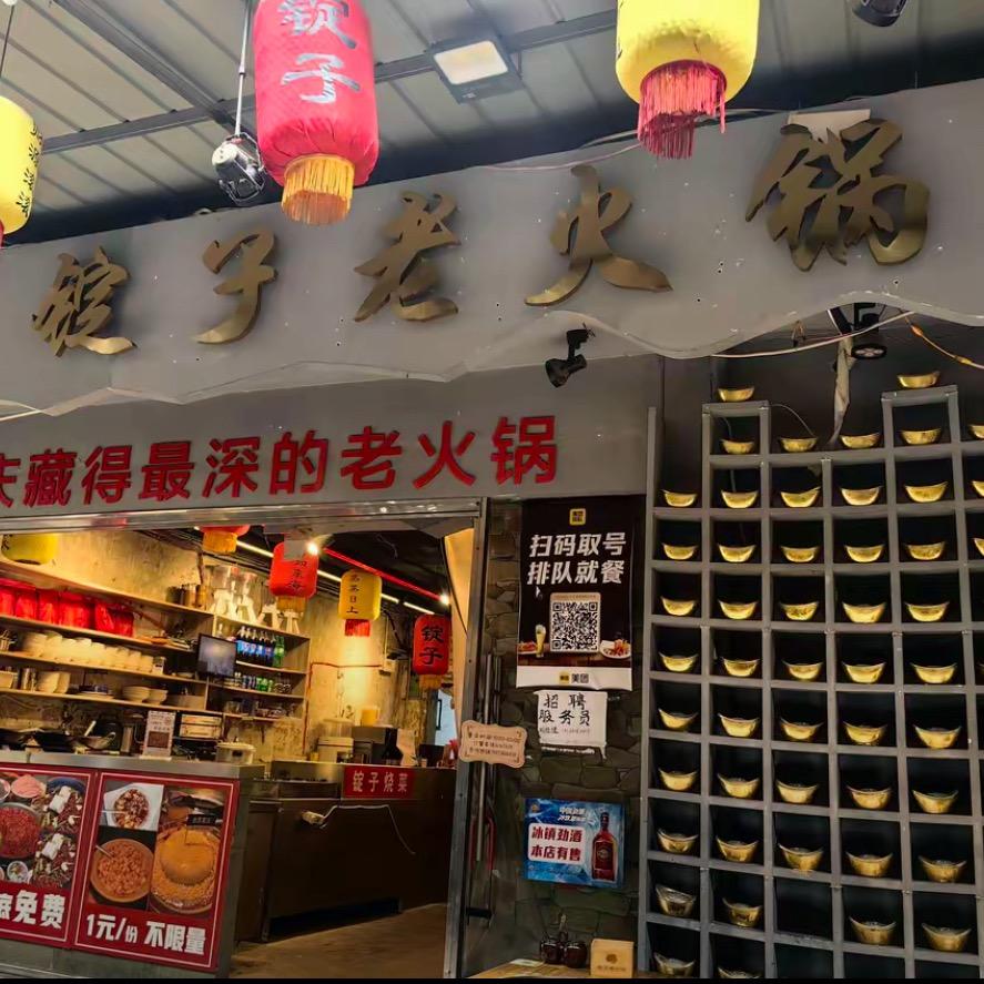 锭子老火锅（观音桥总店）