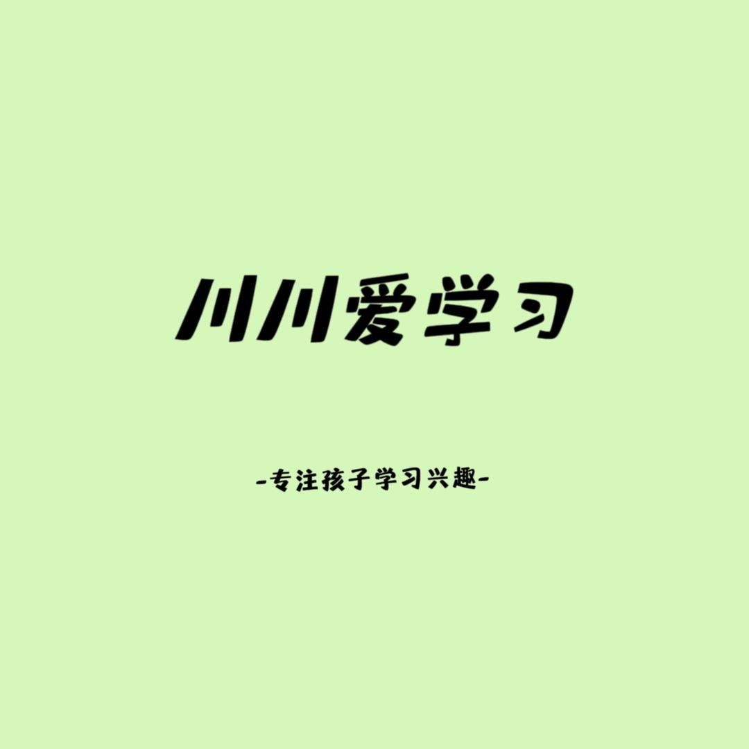 川川爱学习