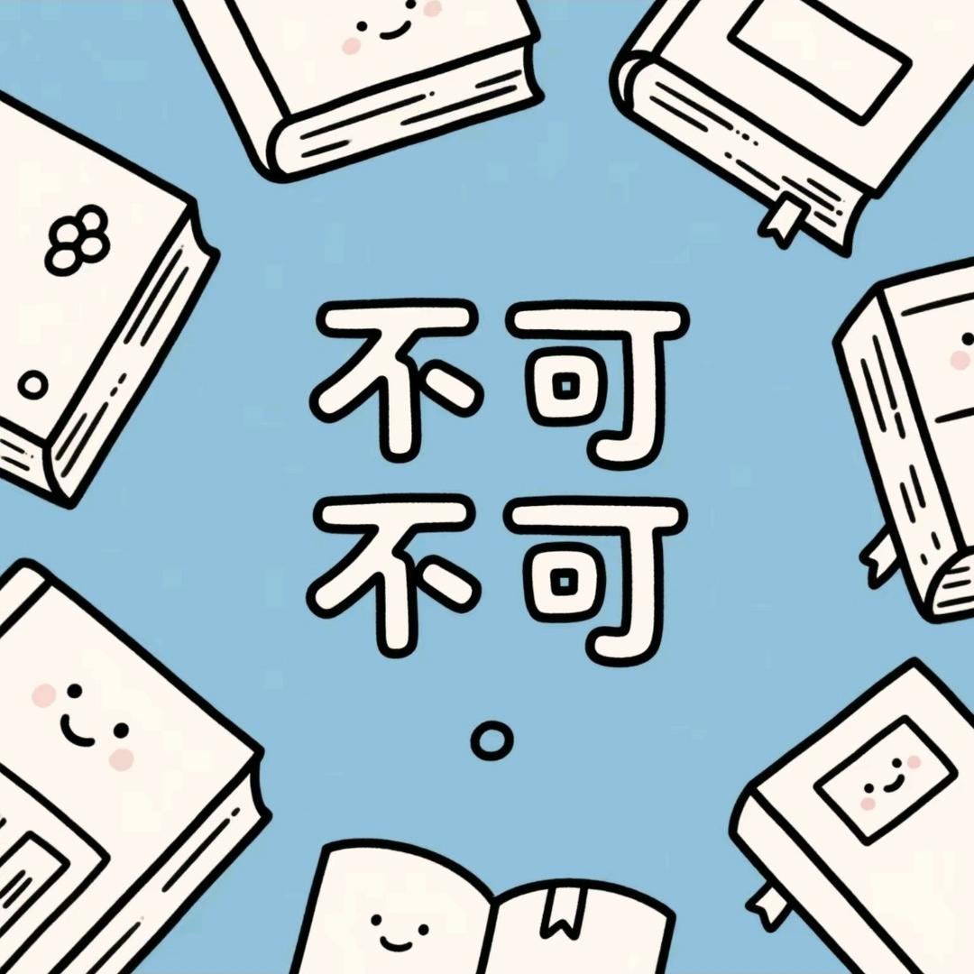 不可不可。
