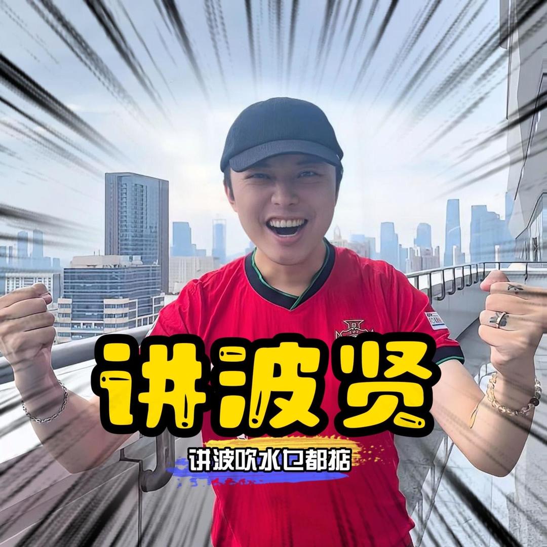 讲波贤