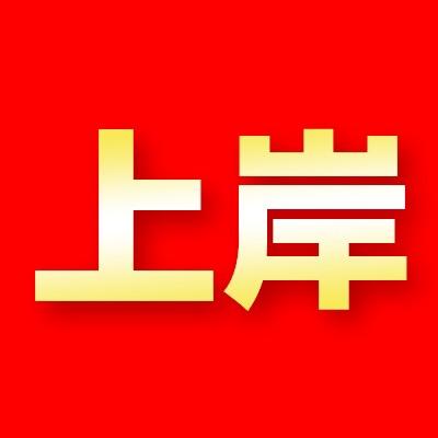 哈师大学姐说公职