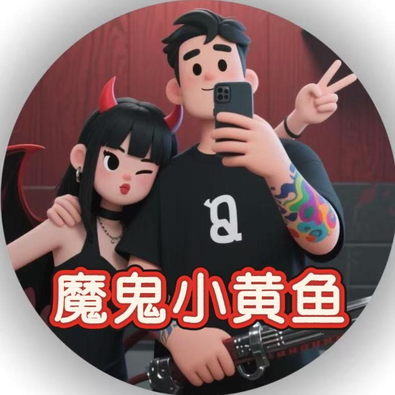 魔鬼小黄鱼