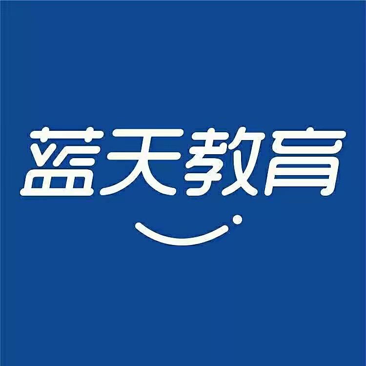 蓝天教育