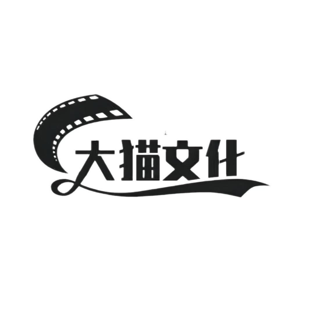 大猫文化传媒
