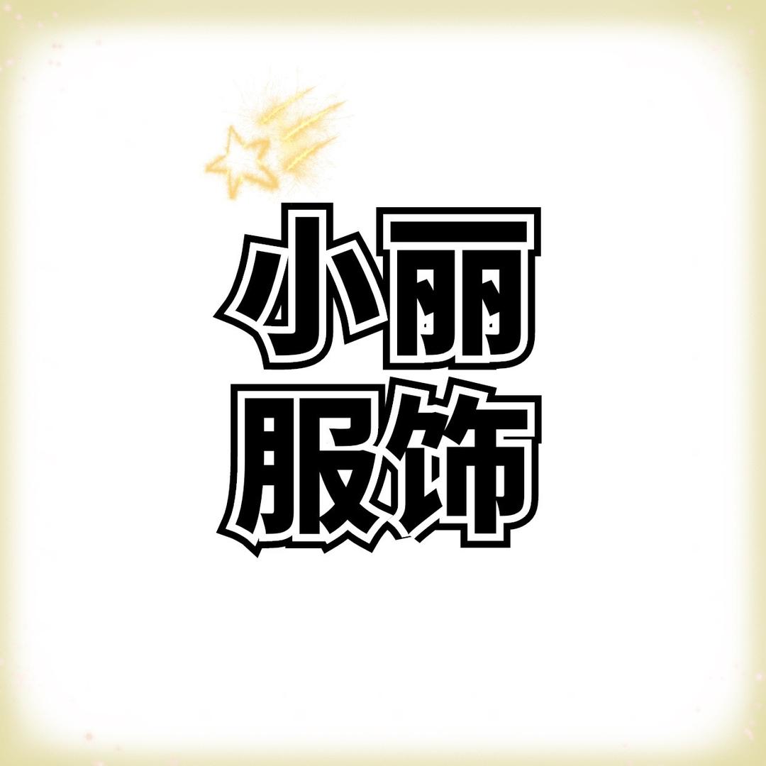 小丽优选妈妈装