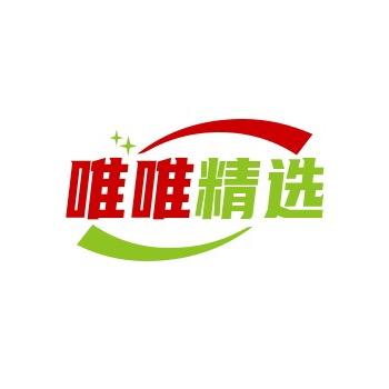 唯唯精选