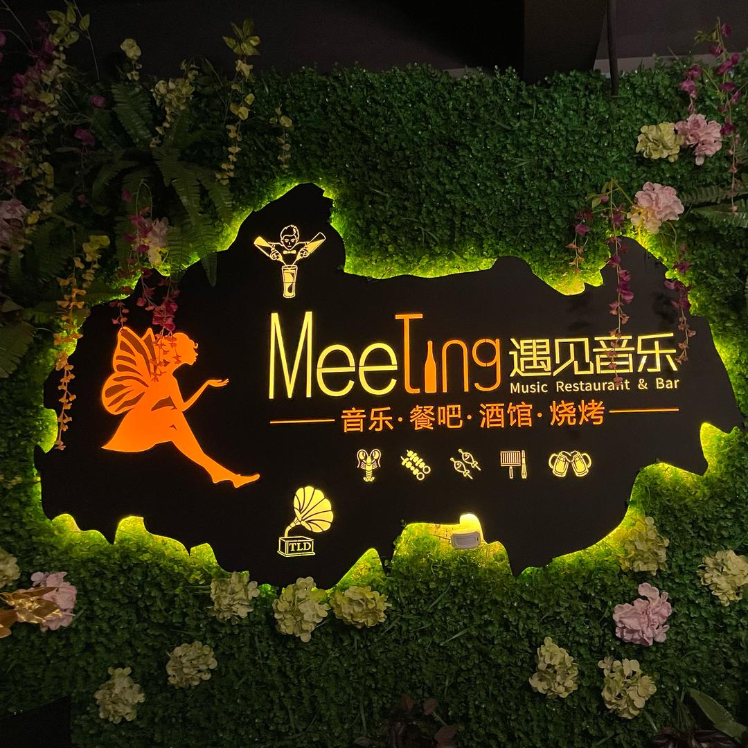 遇见音乐餐厅（井陉店）