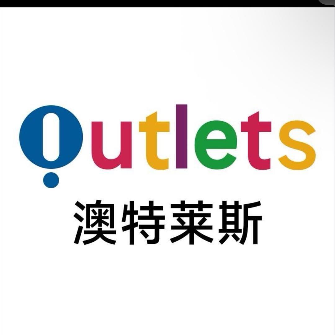 澳特莱斯折扣总仓