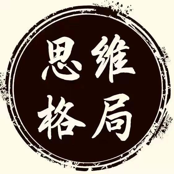 思维 格局