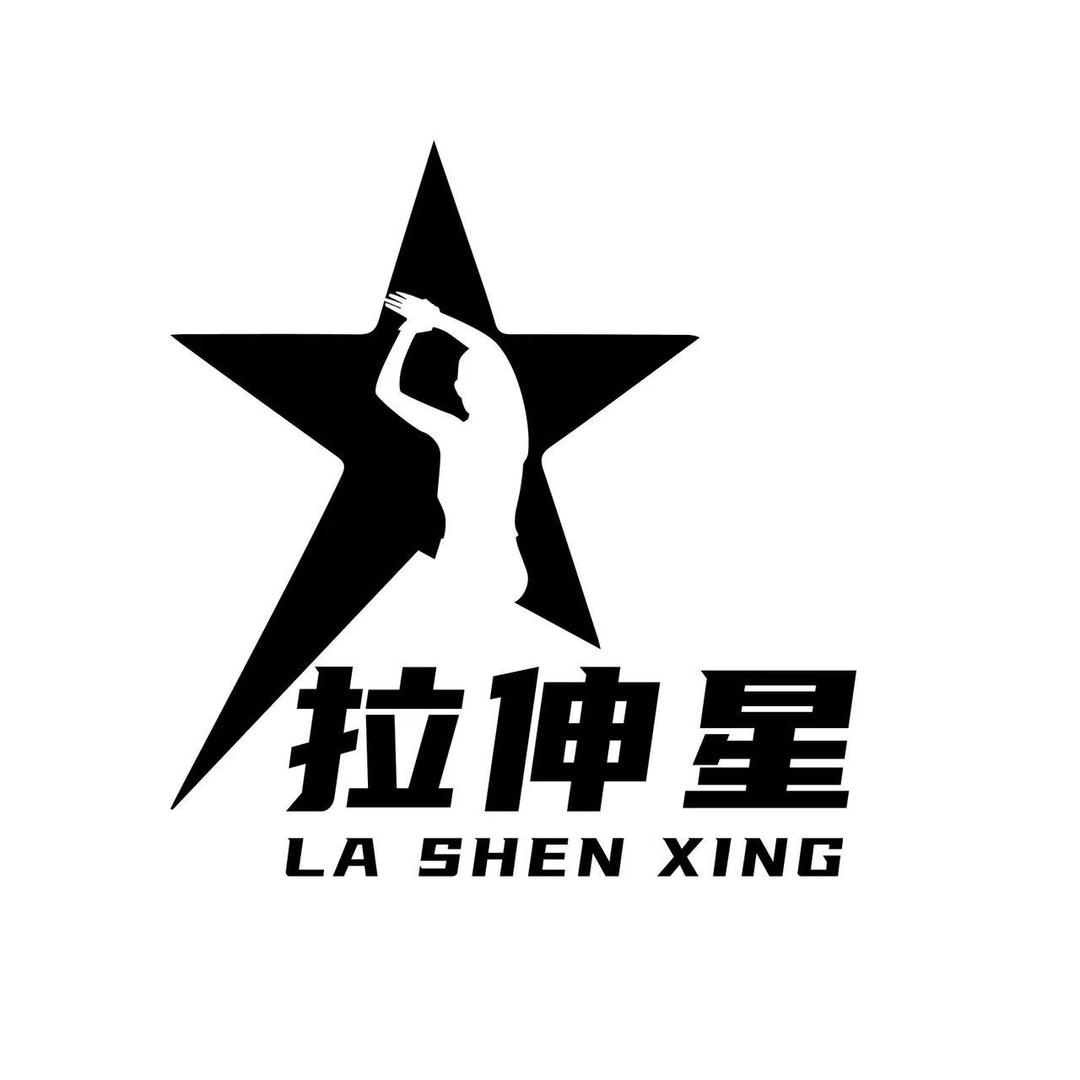 拉伸星官方号