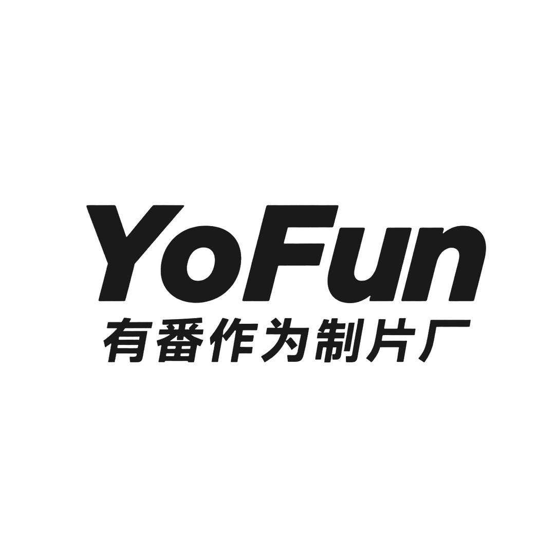 有番作为制片厂