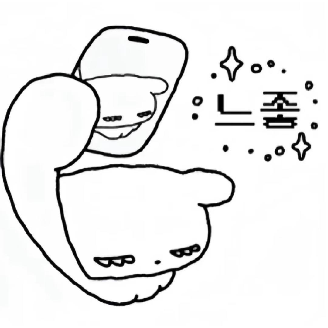 喜欢东倒西歪