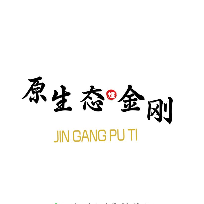 原生态小金刚菩提