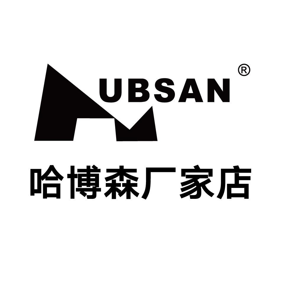 哈博森厂家店