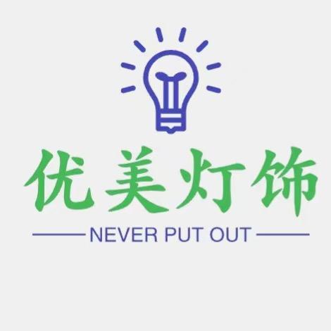 优美灯饰源头工厂的头像