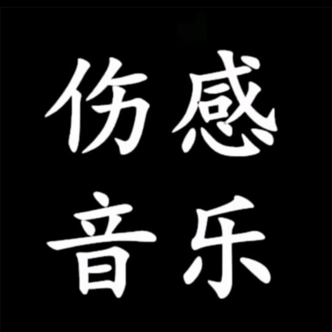 伤感音乐.