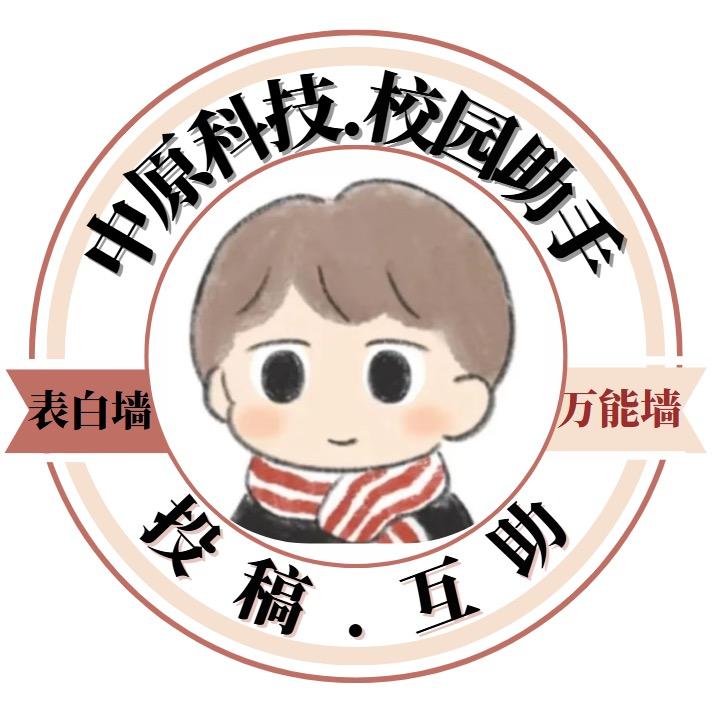 中原科技校园助手