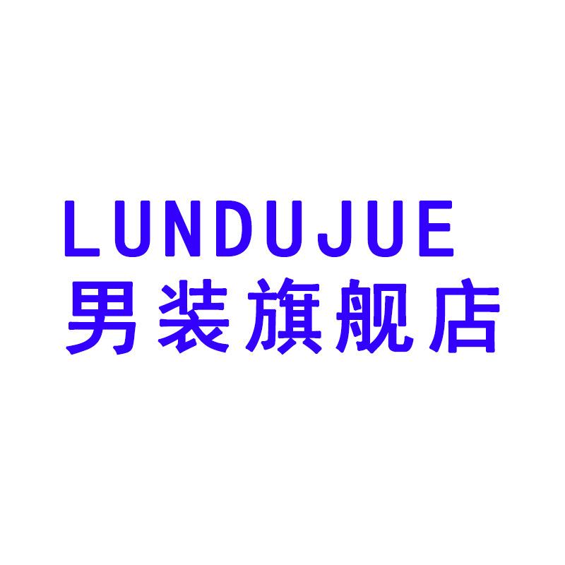 LUNDUJUE男装旗舰店
