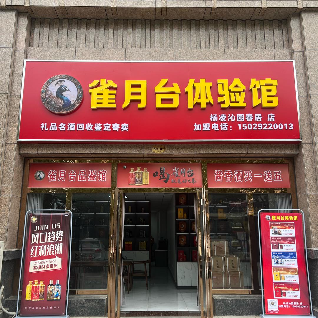 杨凌寄卖行【雀月台酒体验馆·市级总代理】