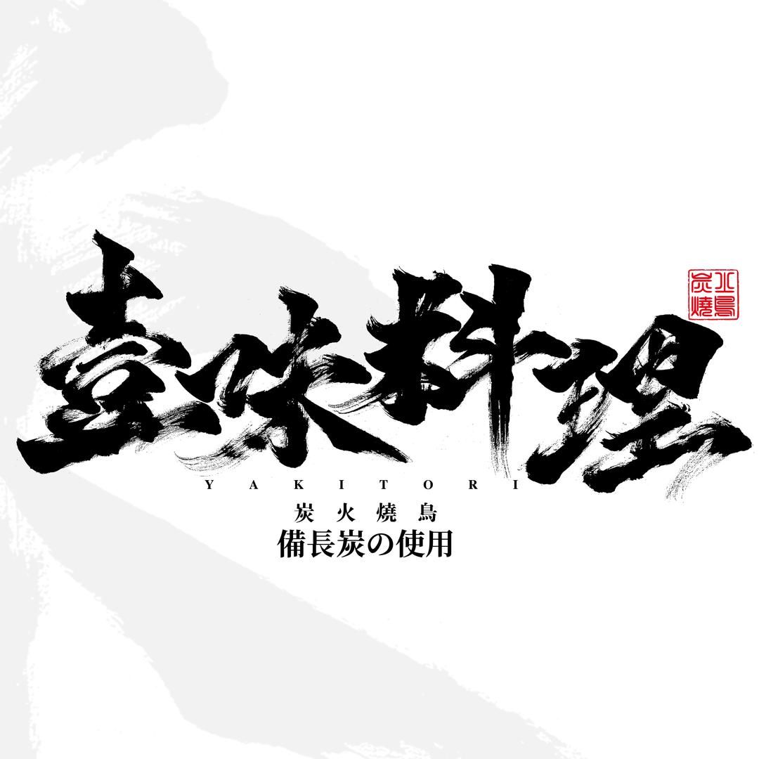 壹味料理·炭火燒鳥