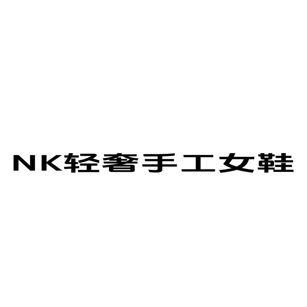NK轻奢手工女鞋