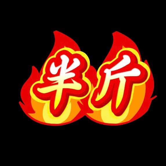 半斤🎙️