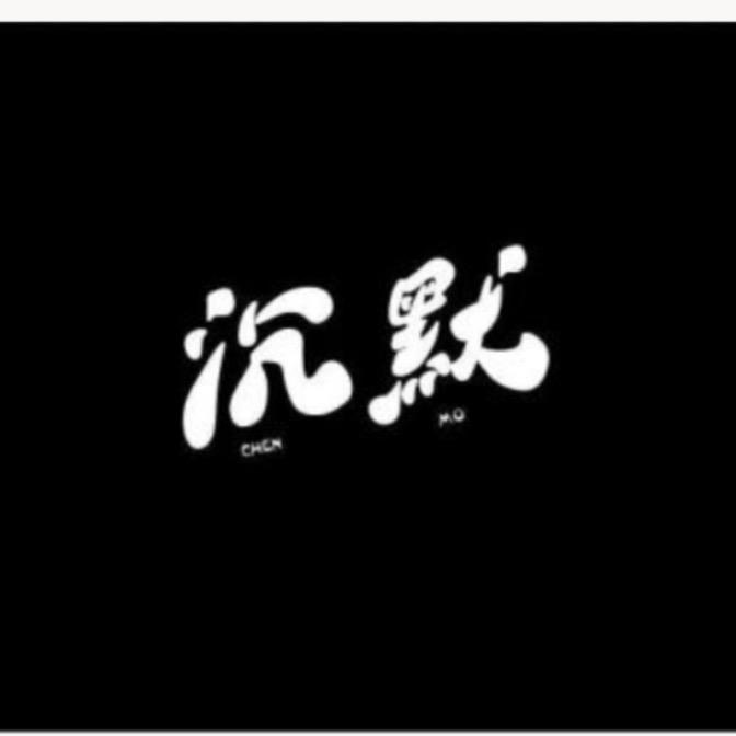 注定孤独终老