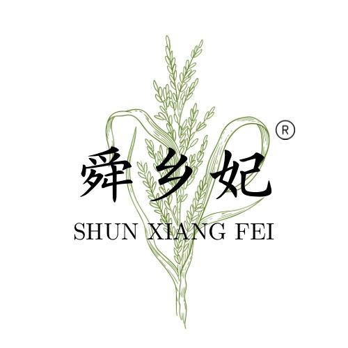 舜乡妃