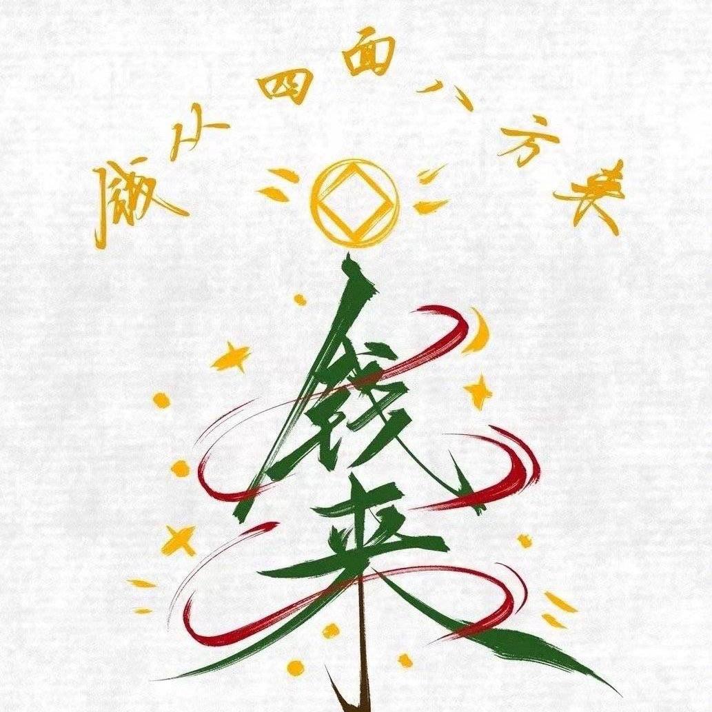 快乐钱来💰💰💴