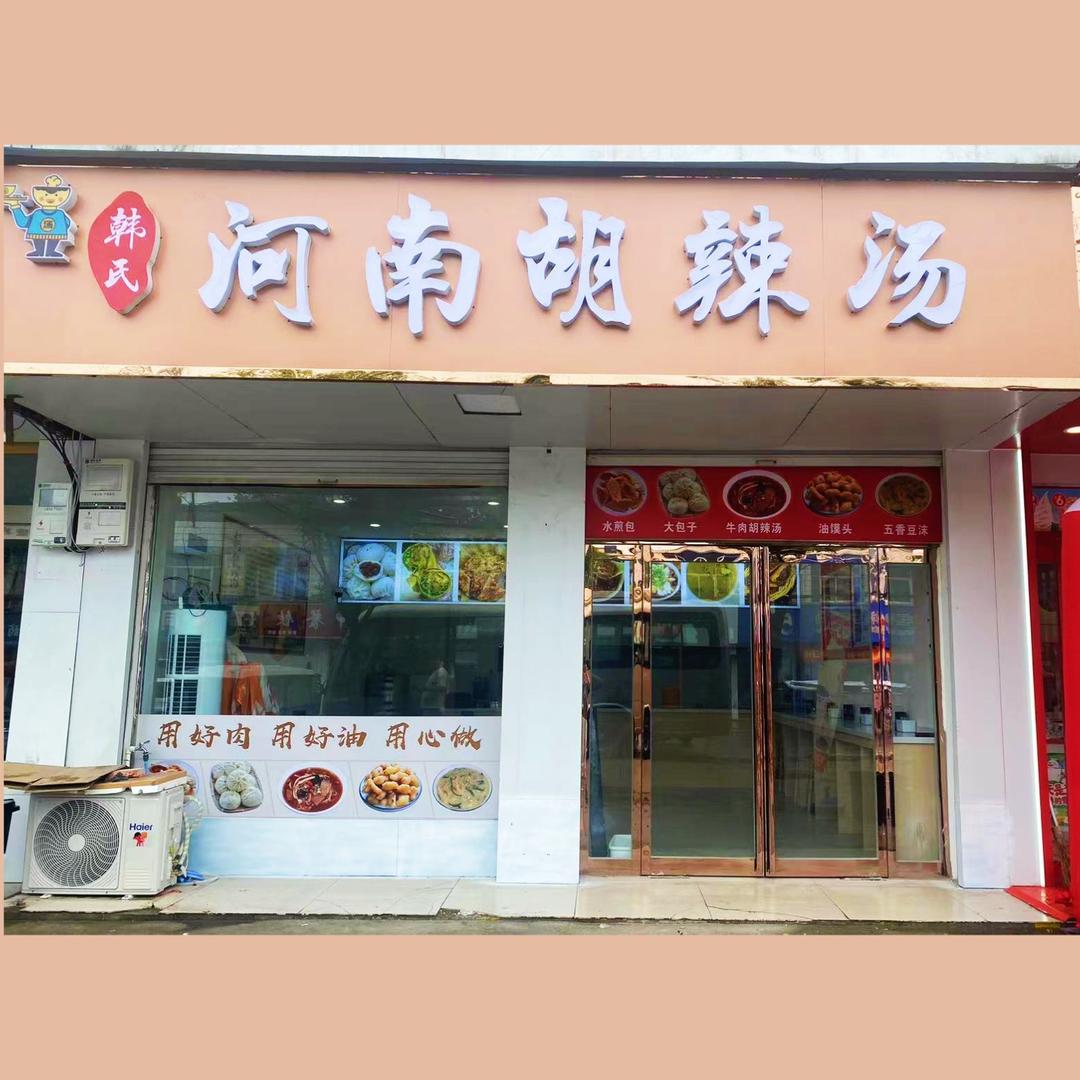 留福河南胡辣汤（蜜雪冰城隔壁）