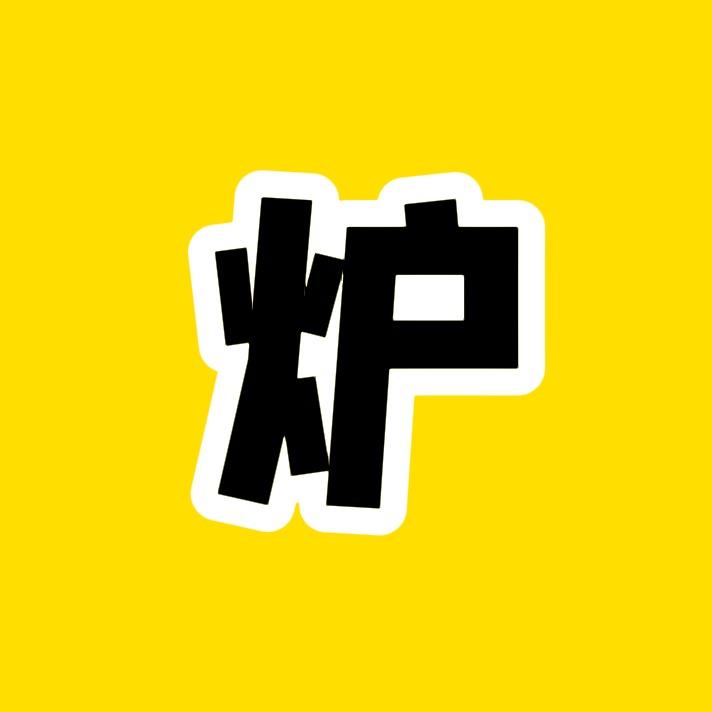 生产队的炉