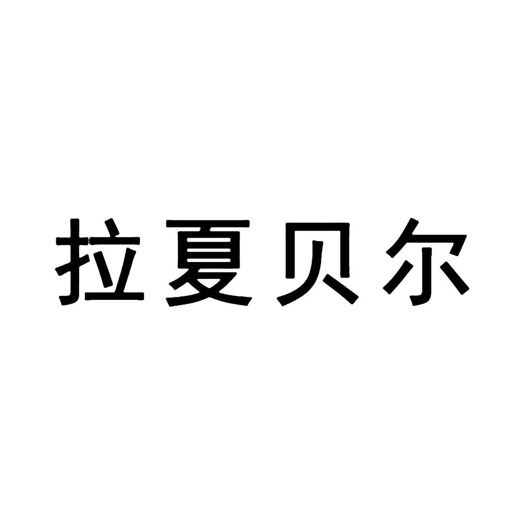 La Chapelle拉夏贝尔亲子羽绒服