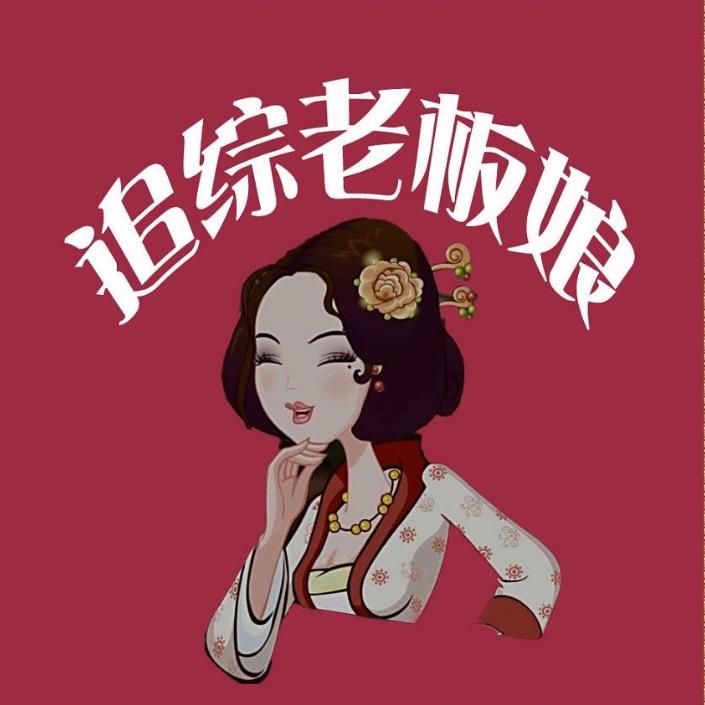 追综老板娘