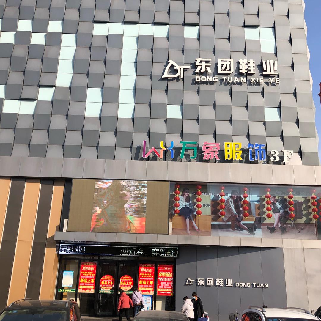 东团鞋业（鞋服城）