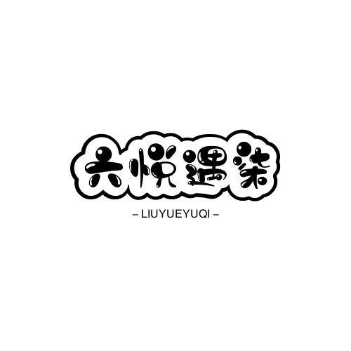 六悦遇柒
